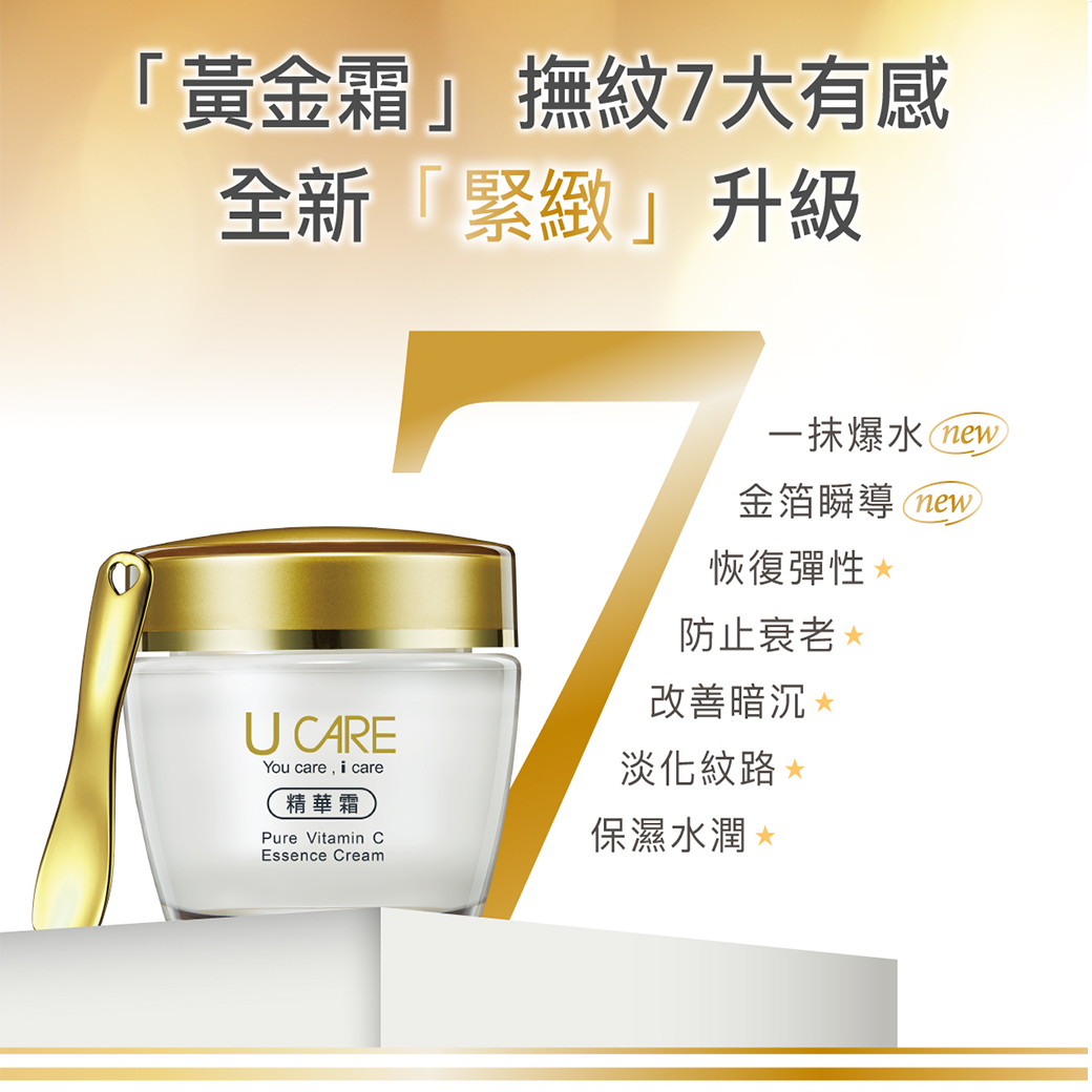 【UCARE】限定商品U-CARE C23.8黃金凝霜50ml【上好連鎖藥局】