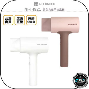 《飛翔無線3C》NICONICO NI-IH921 美型負離子吹風機◉台灣公司貨◉大風量◉磁吸式風嘴◉專用腳架