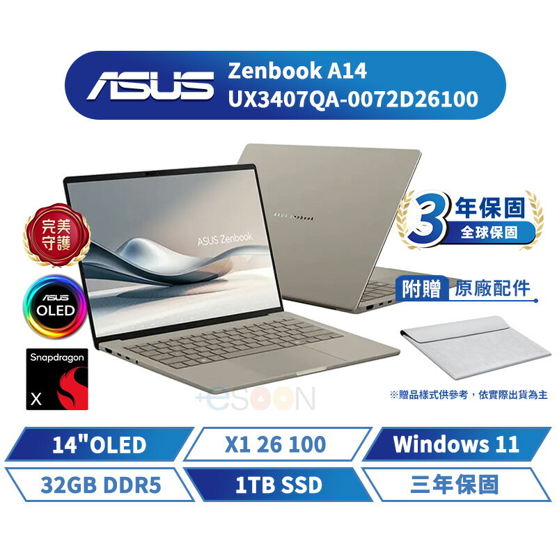 ASUS 華碩 Zenbook A14 14吋 UX3407QA-0072D26100 AI筆電 沙暮金 Snapdragon X X1 26 100/32GB/1TB/WIN11)【現貨免運 領券再折】