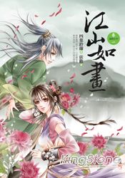 江山如畫(卷一)：逃婚在外 | 拾書所