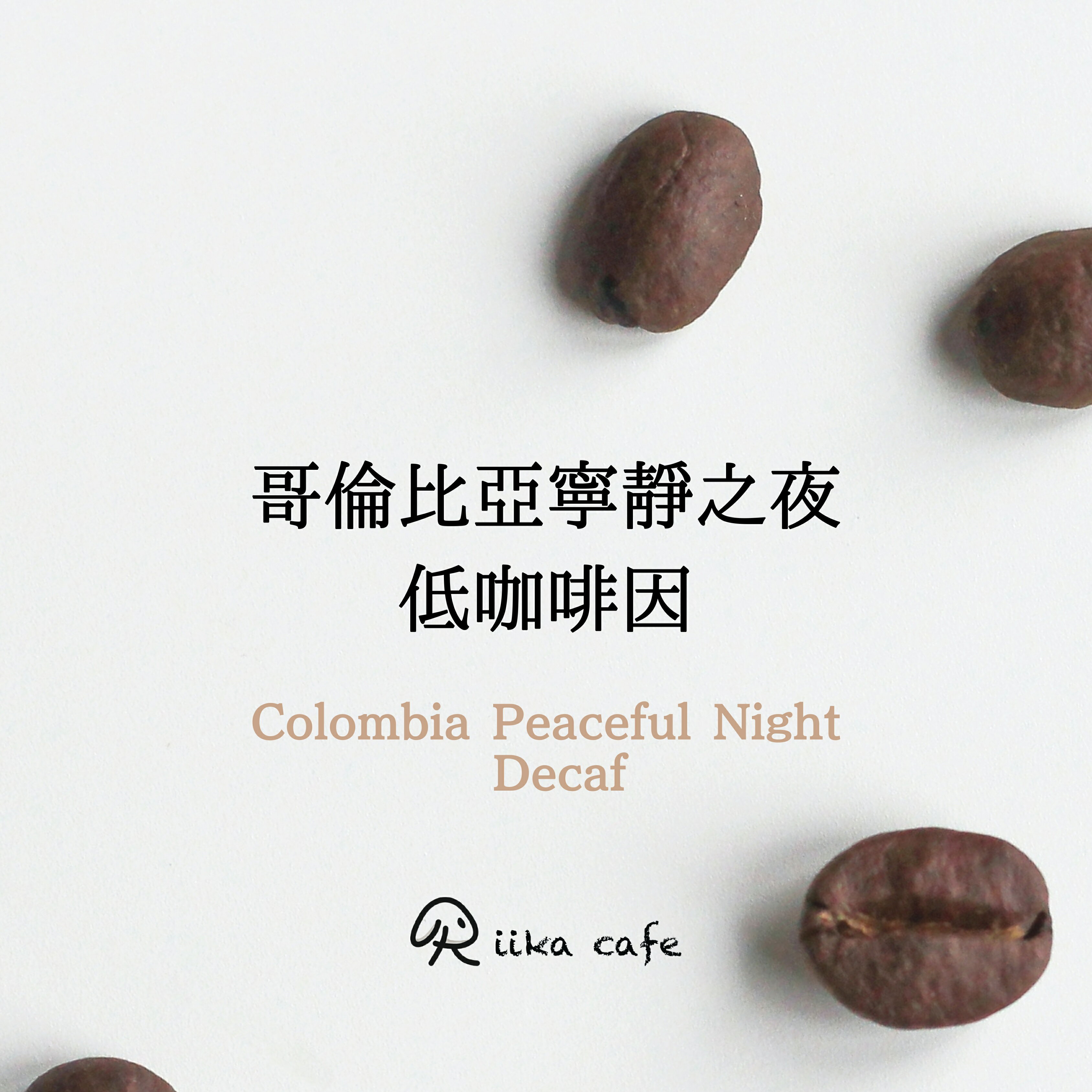 冠軍豆基底 低咖啡因「哥倫比亞寧靜之夜」盒裝濾掛咖啡 中深烘焙 Riika cafe