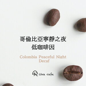 Riika cafe 冠軍豆基底 低咖啡因「哥倫比亞寧靜之夜」中深焙咖啡豆 半磅227g