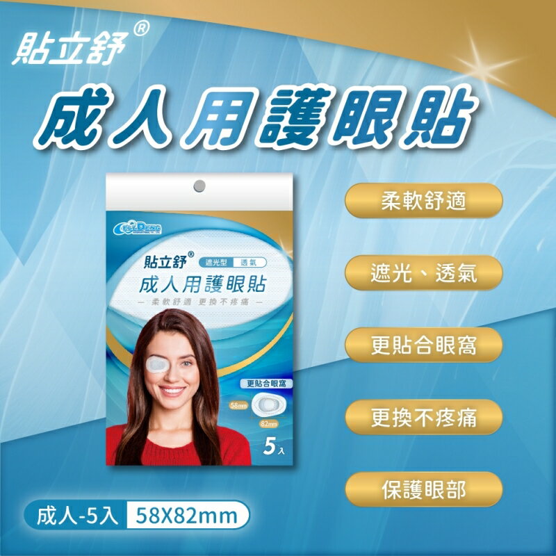 貼立舒 成人用護眼貼 (58x82mm 5入裝)/兒童用護眼貼 (50x62mm 6入裝)