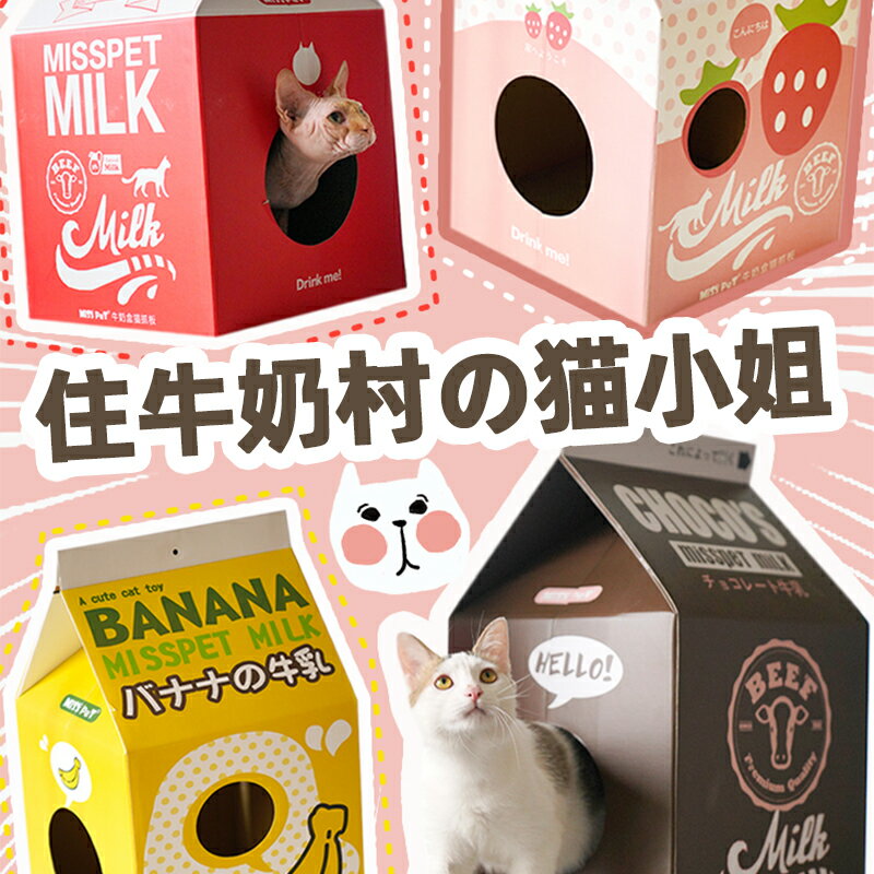ZOO│MISSPET牛奶盒子貓抓板貓窩貓咪貓玩具瓦楞紙貓房子磨爪器