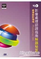 TQC+影像處理認證指南解題秘笈：Photoshop CS4