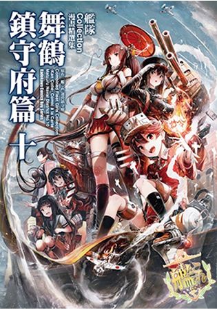 艦隊Collection漫畫精選集 舞鶴鎮守府篇(１０) | 拾書所