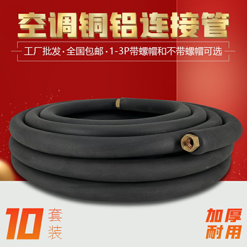 10套裝空調鋁管連接管成品空調管子加長通用1.5p2匹3匹銅鋁管加厚