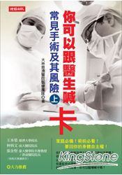 你可以跟醫生喊卡(上)：常見手術及其風險 | 拾書所