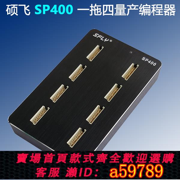 【台灣公司 可打統編】碩飛SP400一拖四FLASH高速量產編程器