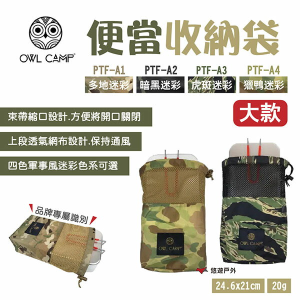 【OWL CAMP】便當收納袋 大款 PTF-A1.A2.A3.A4 迷彩 便當袋 束口袋 廚房 野炊 露營 悠遊戶外