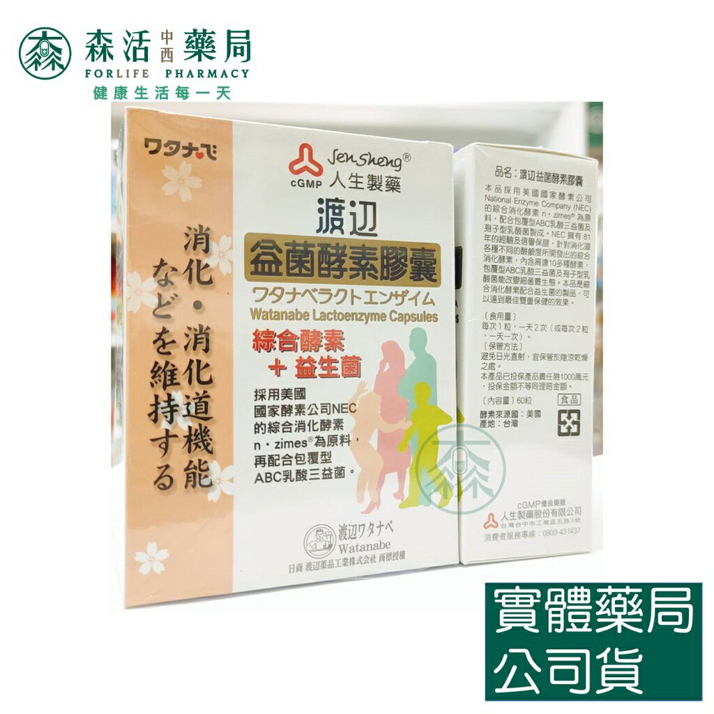 藥局現貨_【人生】WATANABE渡邊 健體膳食纖維 / 寡糖乳酸菌細粒 / 益菌酵素膠囊 森活中西藥局 3
