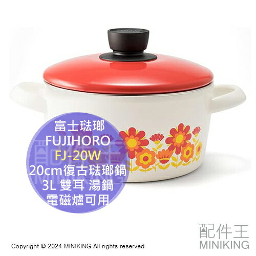 日本代購 FUJIHORO 富士琺瑯 20cm 復古 琺瑯鍋 3L 雙耳 湯鍋 雙柄 FJ-20W 昭和懷舊 電磁爐可用
