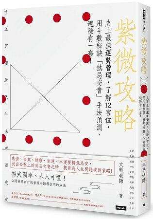 紫微攻略：史上最強運勢管理，了解12宮位，用斗數秘訣「煞忌交會」手法預測、避險有一套！ | 拾書所