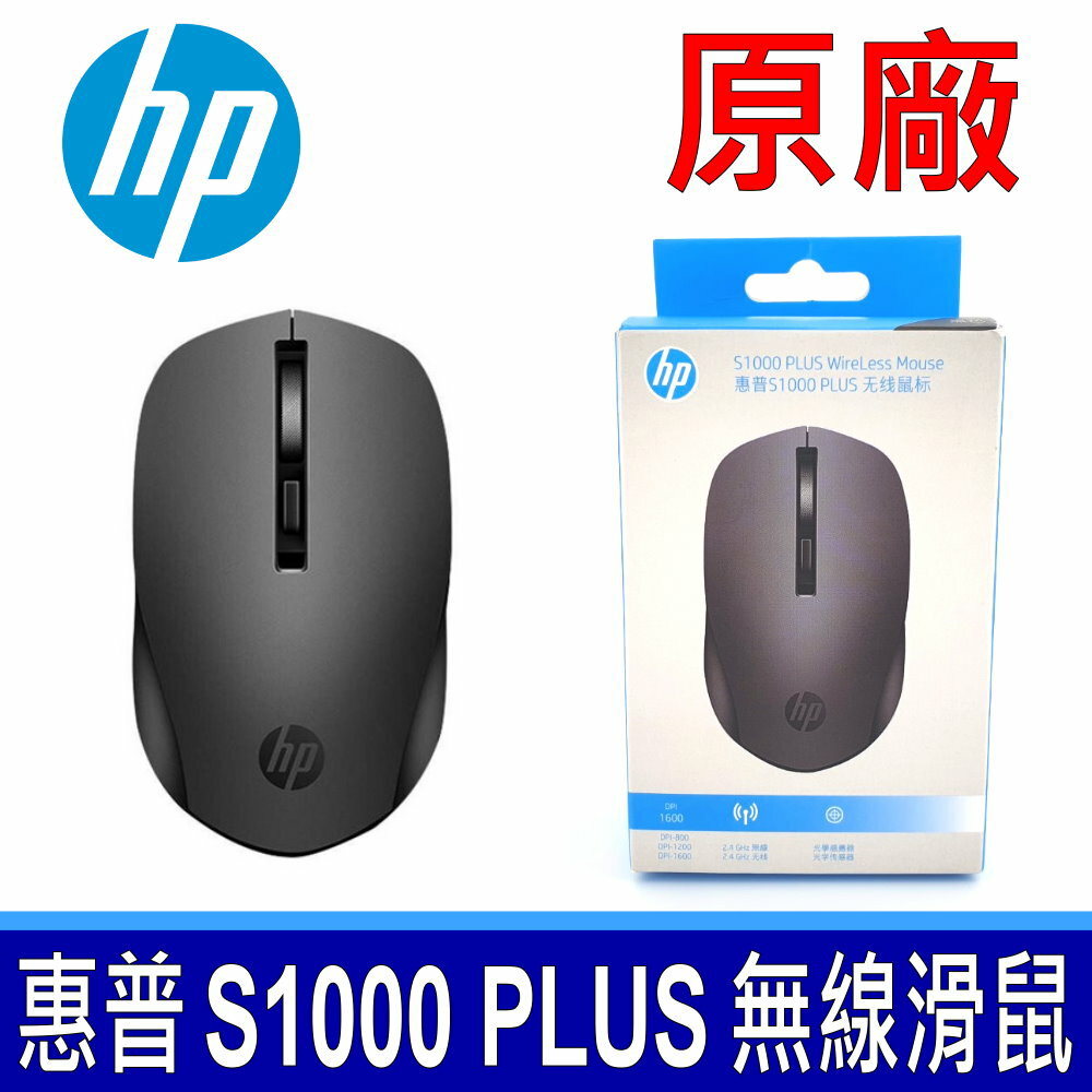 全新公司貨 惠普 HP S1000 PLUS WireLess Mouse 無線靜音滑鼠 黑色 2.4GHz連線