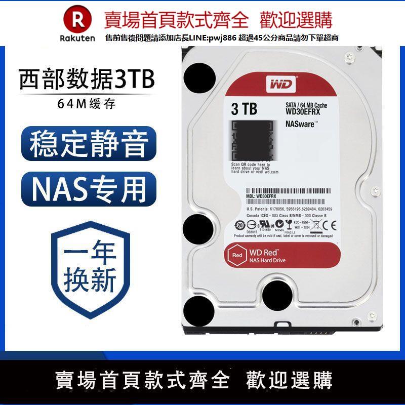 【公司貨 超低價】包郵 WD/西部數據 WD30EFRX 3T臺式機硬盤3TB紅盤NAS專用硬盤西數【注意！訂單滿299出貨！】