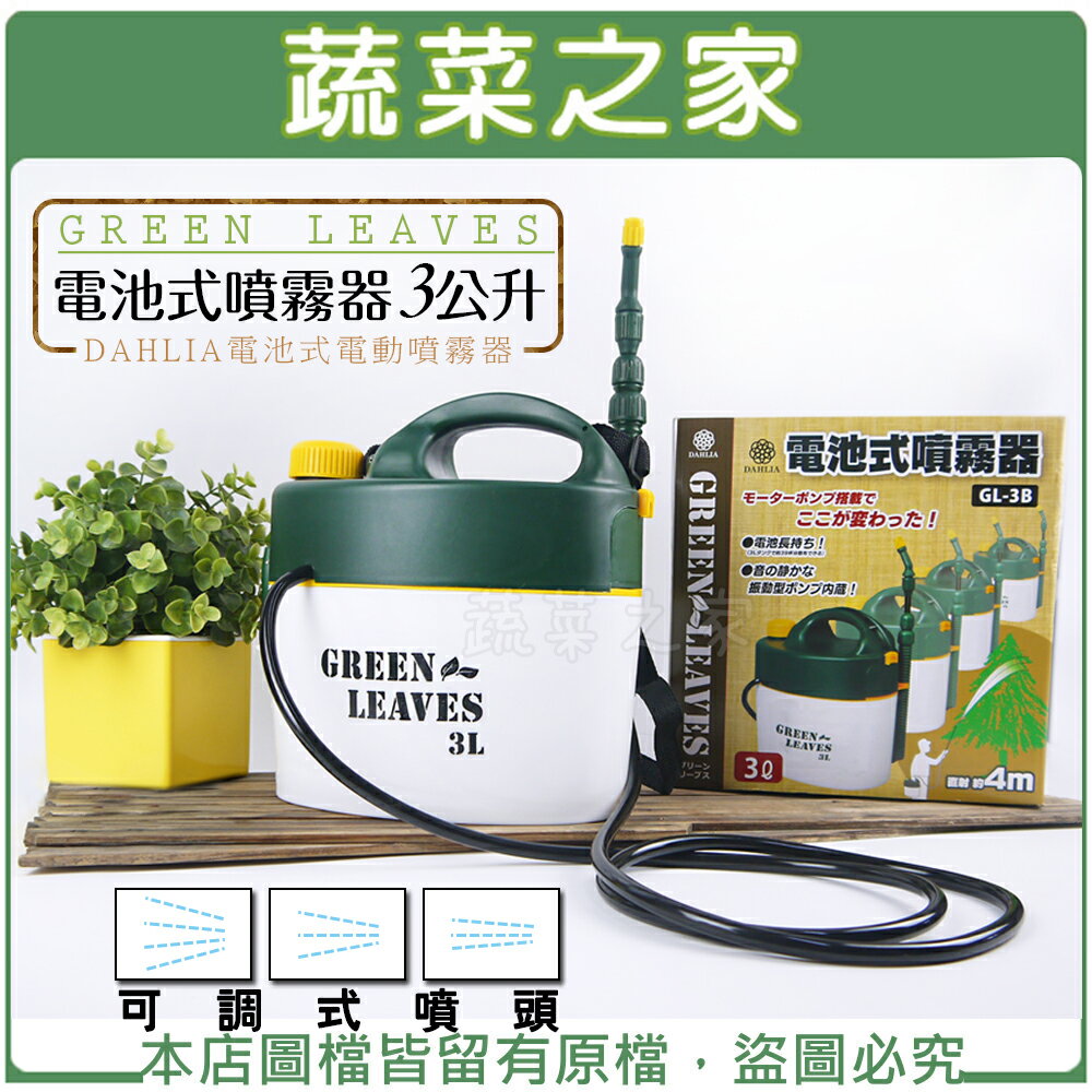 【蔬菜之家008-A22】GREEN LEAVES電池式噴霧器3公升(DAHLIA電池式電動噴霧器)
