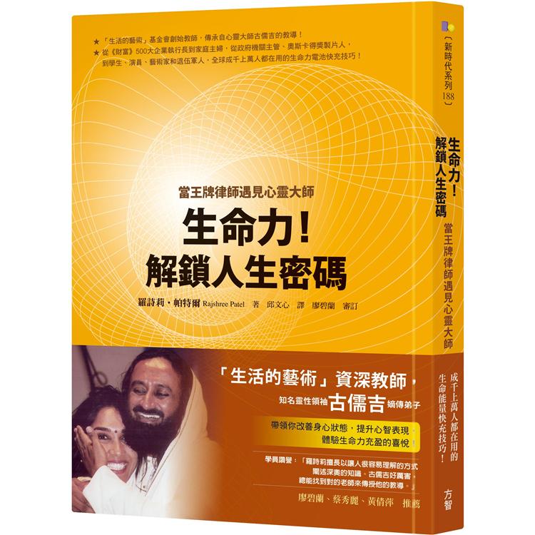 生命力！解鎖人生密碼：當王牌律師遇見心靈大師 | 拾書所