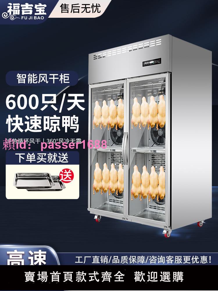 福吉寶商用晾鴨櫃烤鴨燒鵝燒臘乳鴿五花肉智慧保鮮風冷晾胚風幹櫃
