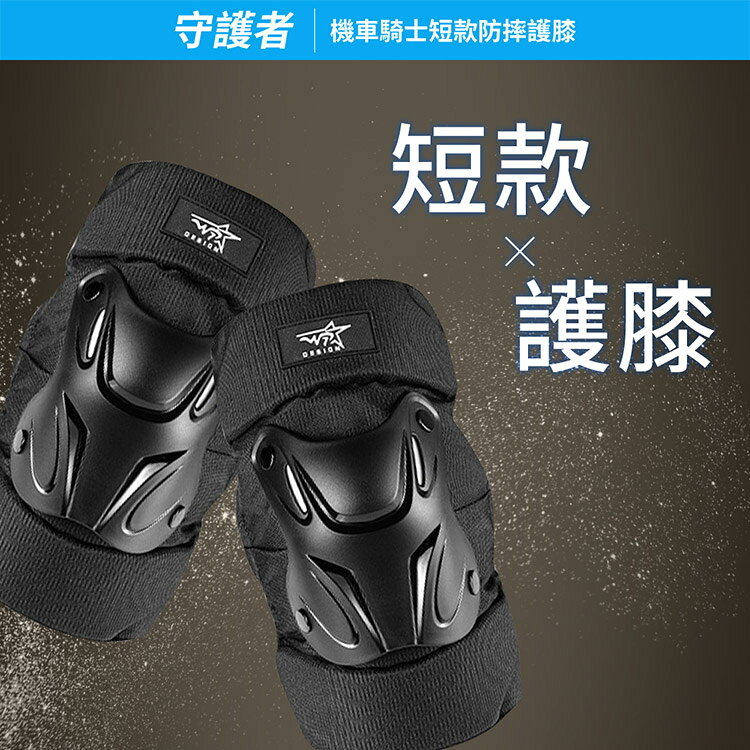 【守護者】機車騎士 短款防摔護膝 (重機防摔護具 騎士護具 重機護具 機車護具 人身部品 重機 跑山) 2
