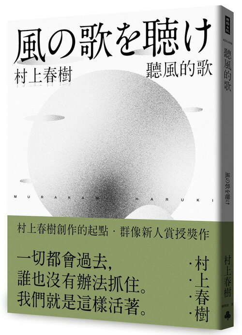 聽風的歌(村上春樹青春哀愁三部曲-1)