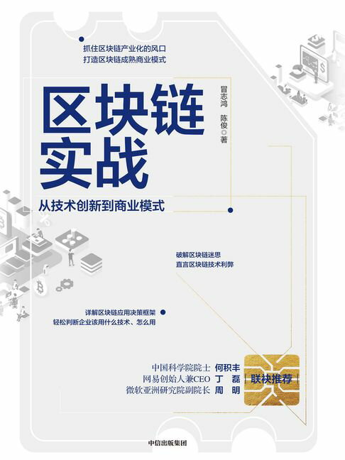 【電子書】區塊鏈實戰：從技術創新到商業模式