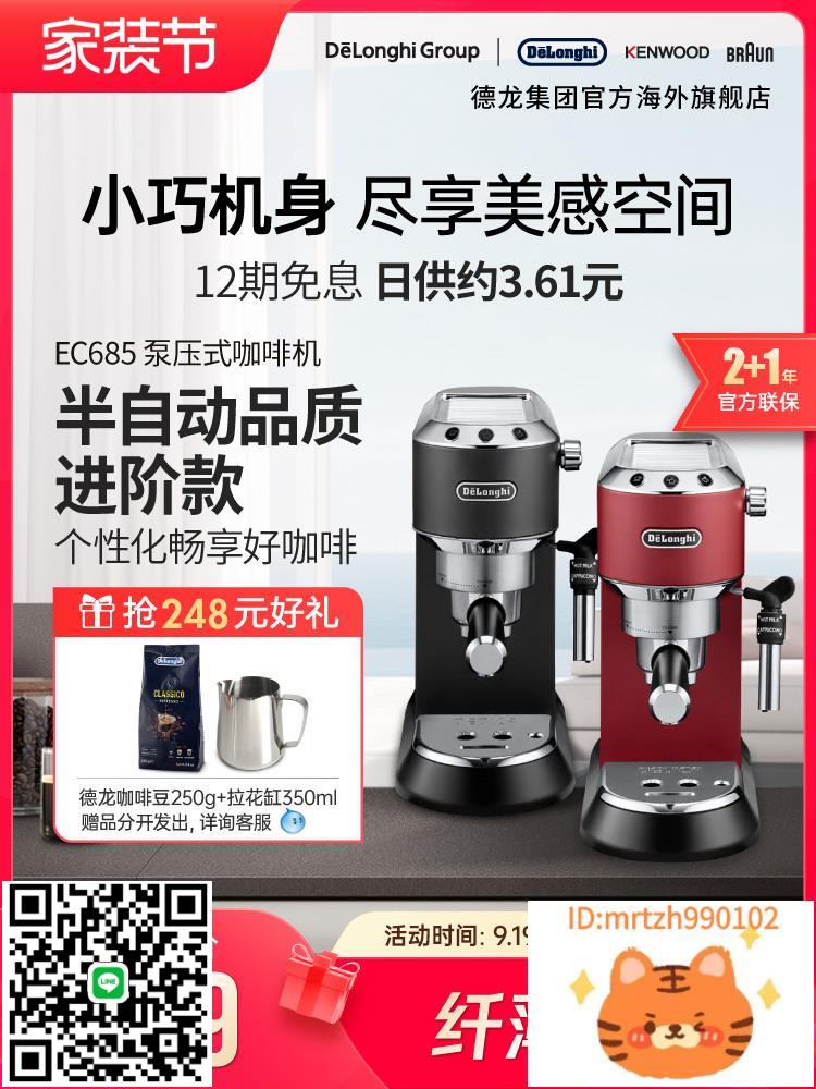 Delonghi/德龍 EC685半自動咖啡機泵壓意式美式家用奶泡一體小型-時尚精品