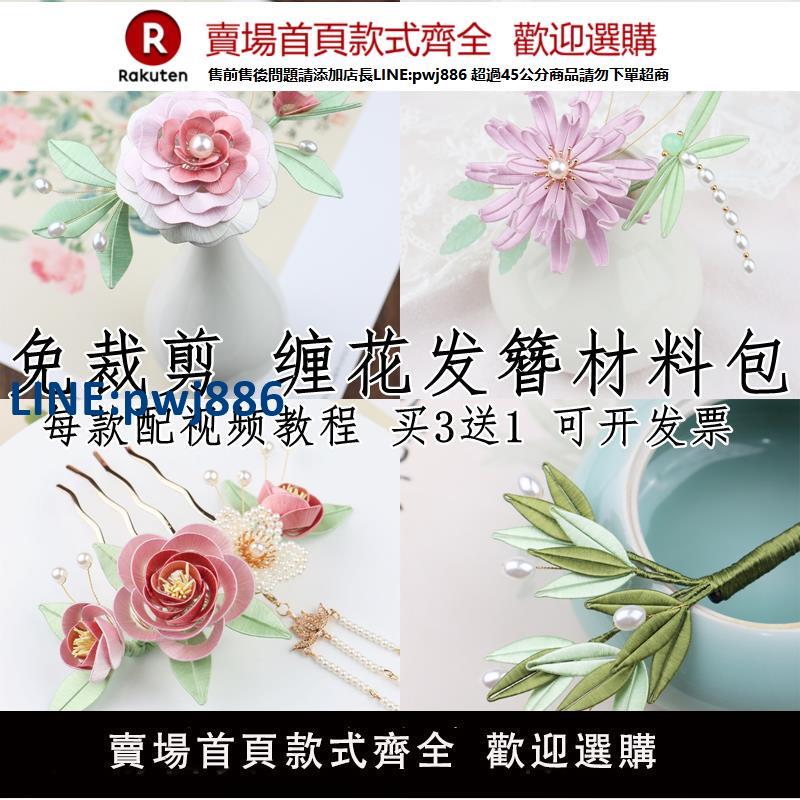 【高品質超低價】纏花發簪diy材料包手工制作古風漢服明制頭飾簪子娘入門套裝紙模【注意！下單滿299出貨】