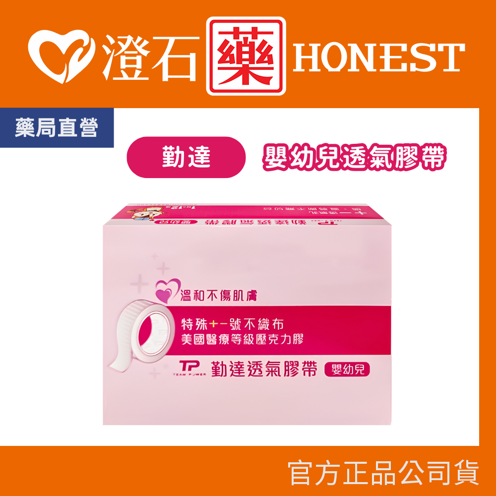 現貨 勤達 嬰幼兒透氣膠帶(1吋) 12捲/盒 透氣嬰兒膠布 澄石藥局✚實體店面