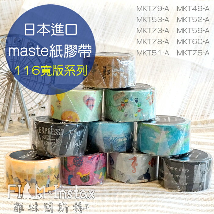 【 $116 寬版系列 紙膠帶 】日本進口 maste washi 和紙 裝飾膠帶 菲林因斯特