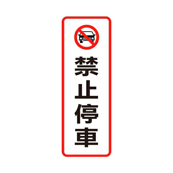 W.I.P 聯合 NO.810 標示牌 禁止停車