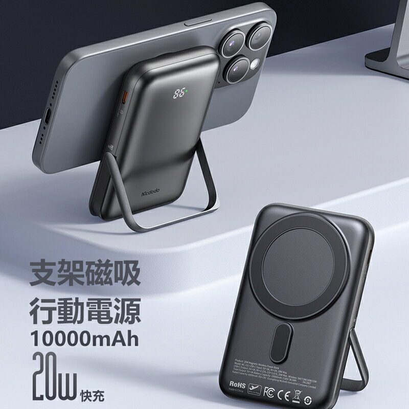 Mcdodo麥多多 20W支架磁吸行動電源10000mAh MC151【App 4%回饋】