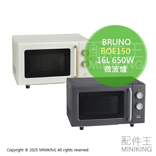 日本代購 BRUNO BOE150 美型 微波爐 16L 650W 操作簡單 簡約 質感 北歐風
