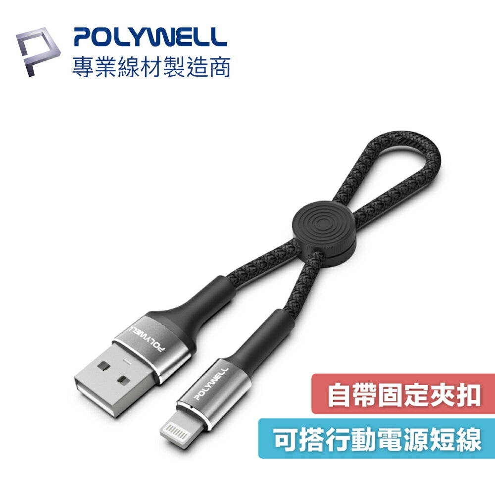 POLYWELL USB-A to Lightning 充電線 傳輸線 短線 收納後11cm 寶利威爾