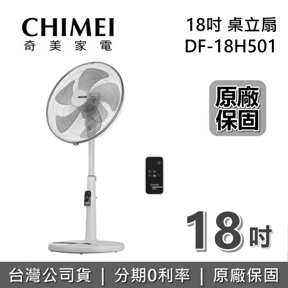 【現貨+全館領券再折】CHIMEI 奇美 DF-18H501 18吋 風扇搖控風扇 電扇 立扇 電風扇 1年保固 台灣公司貨
