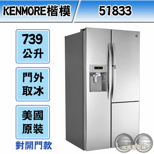 <br/><br/>  Kenmore 美國楷模 739公升 不鏽鋼門板對開門製冰冰箱 51833<br/><br/>