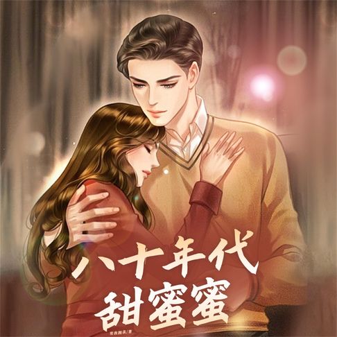【有聲書】八十年代甜蜜蜜 0