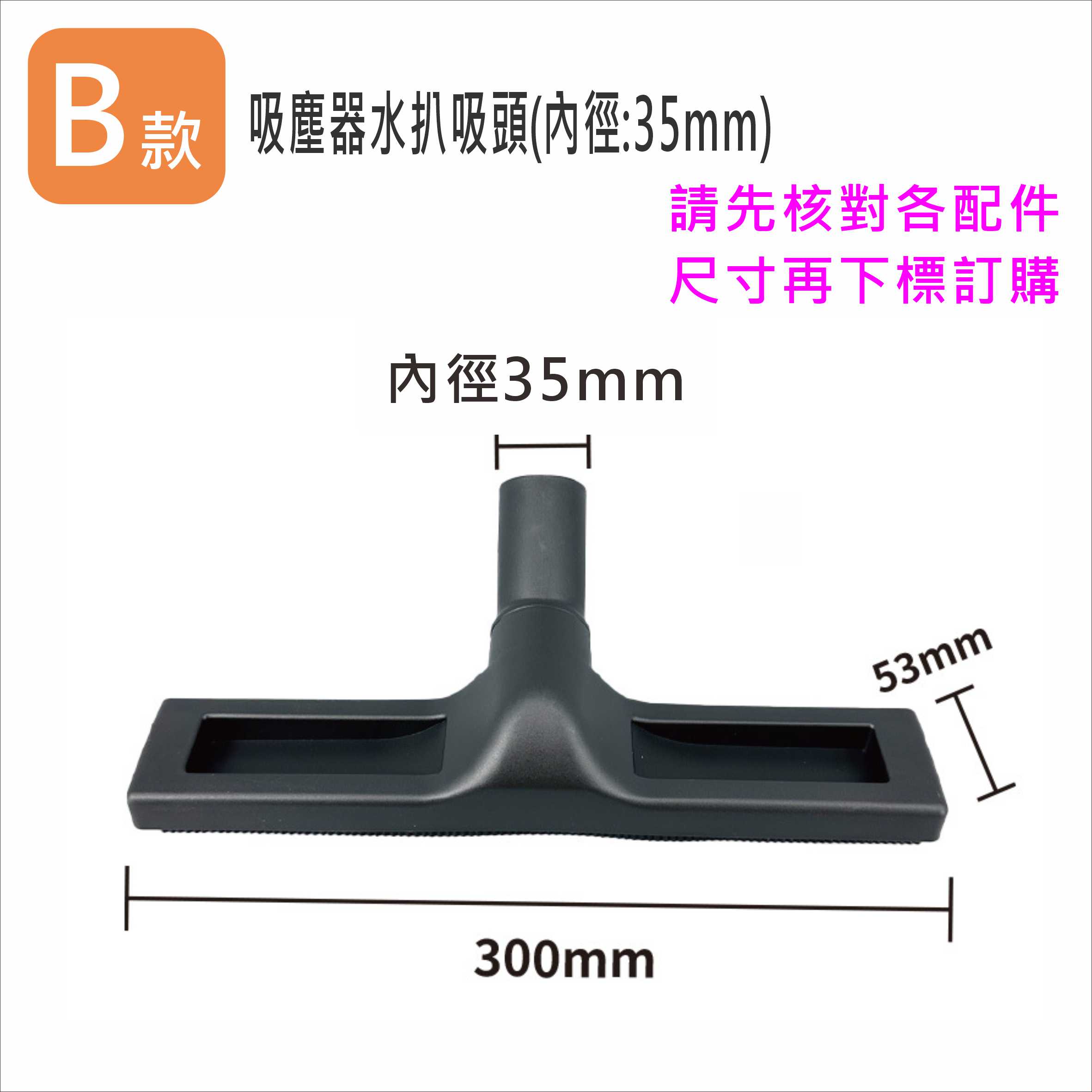 吸塵器配件 吸塵器水扒吸頭-內徑32/35/37mm  刮水扒吸嘴 工業吸水扒頭 台灣現貨 -居家達人VBC037AC 3