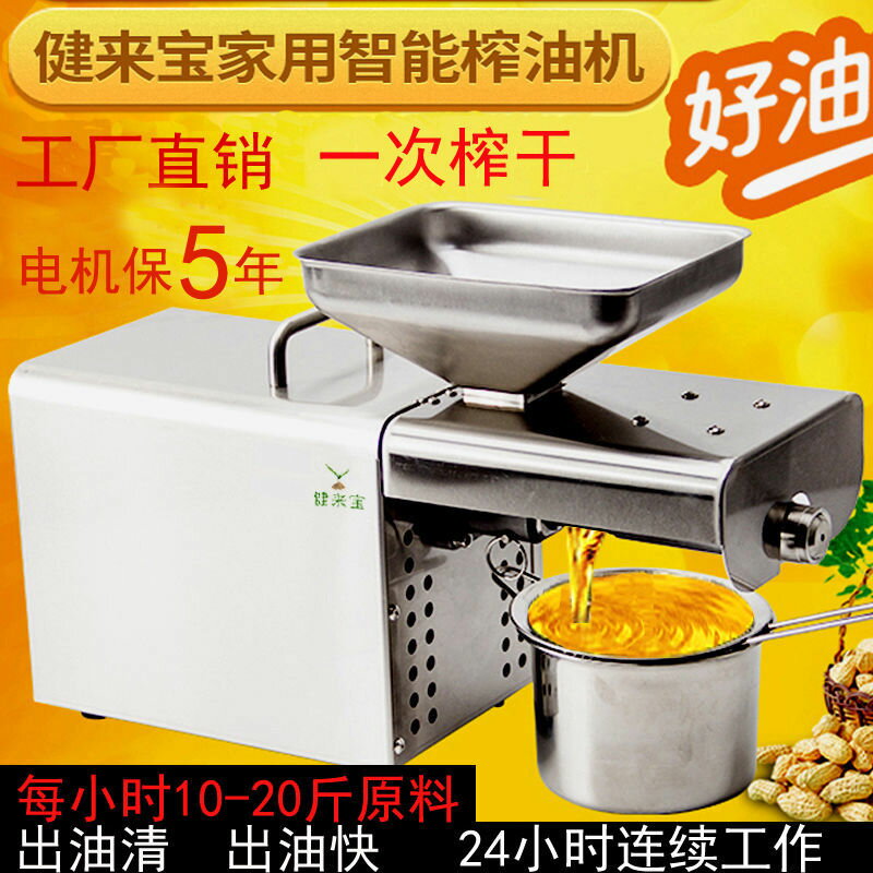 優購生活-健來寶508家用小型不銹鋼榨油機全自動菜籽花生黃豆芝麻茶籽免炒