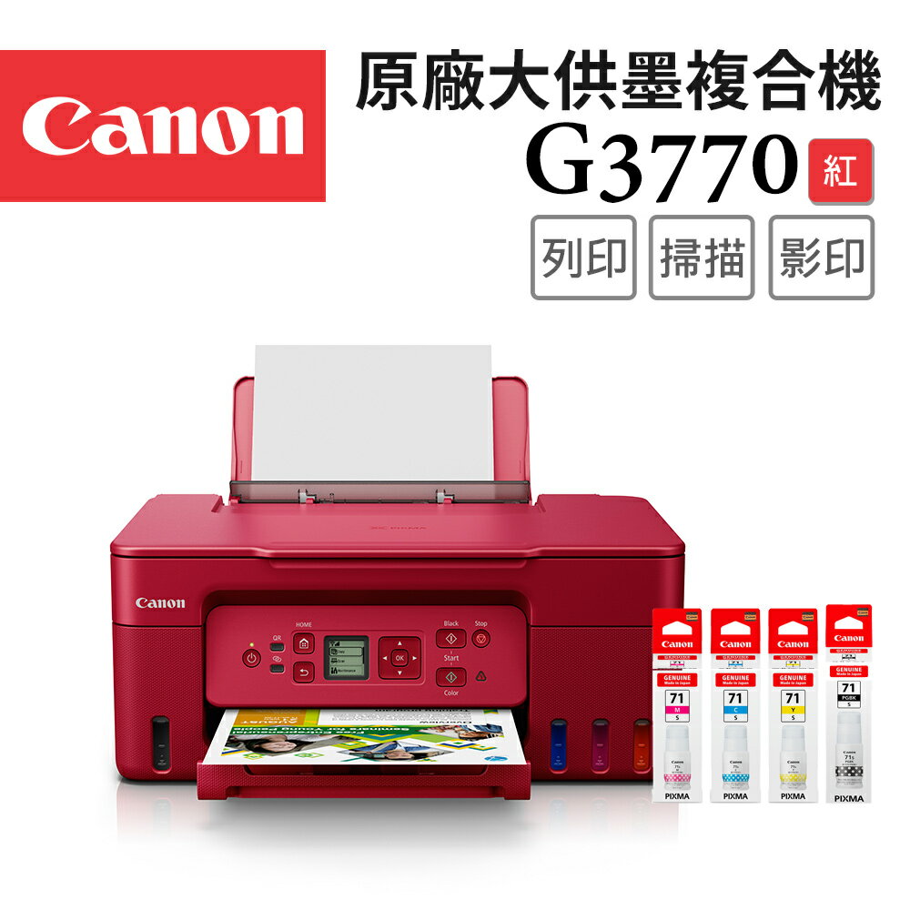 Canon PIXMA G3770+GI-71S BK/C/M/Y 原廠大供墨複合機(紅色)+墨水組(1黑3彩)