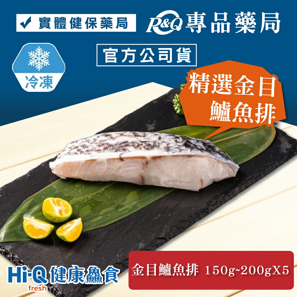 中華海洋 褐抑定 Hi-Q fresh健康鱻食 精選金目鱸魚排組 (金目鱸魚排X5 冷凍) 專品藥局【2029598】