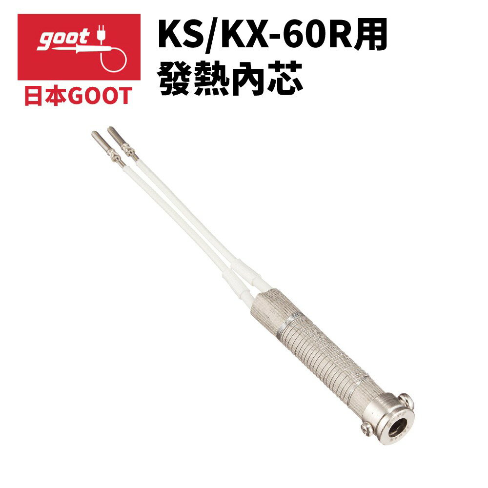 【Suey】日本Goot KS-60H 發熱芯 KS/KX-60R 用