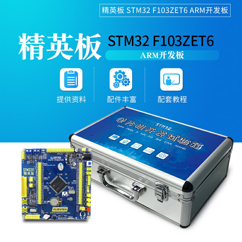 開發板 七星蟲正點原子精英STM32F103ZET6 ARM開發板 M3核stm32學習板