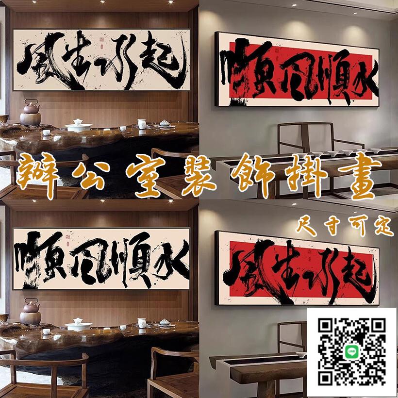 【辦公室掛畫 免運】書法掛畫 書房掛畫 茶室掛畫 客廳裝飾畫 客廳掛畫 書房掛畫 臥室掛畫 字畫 客