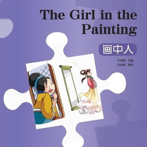 【有聲書】“彩虹桥”汉语分级读物：入门级（150词）·画中人 0