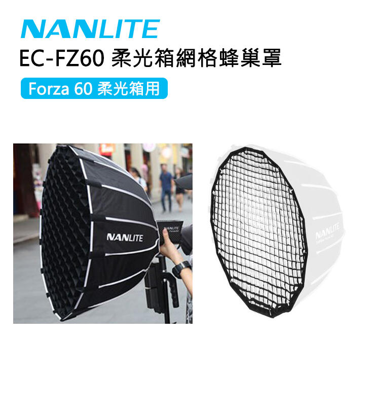 EC數位 NanLite 南光 南冠 EC-FZ60 Forza60 柔光箱網格蜂巢罩 柔光箱 快收無影罩 格柵 網格