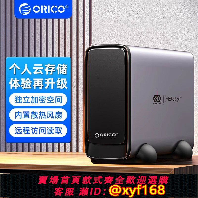 【可開發票】ORICO奧睿科私有雲nas網絡存儲器個人家庭家用網盤服務辦公企業局域網文件共享自動備份移動硬碟盒單盤位