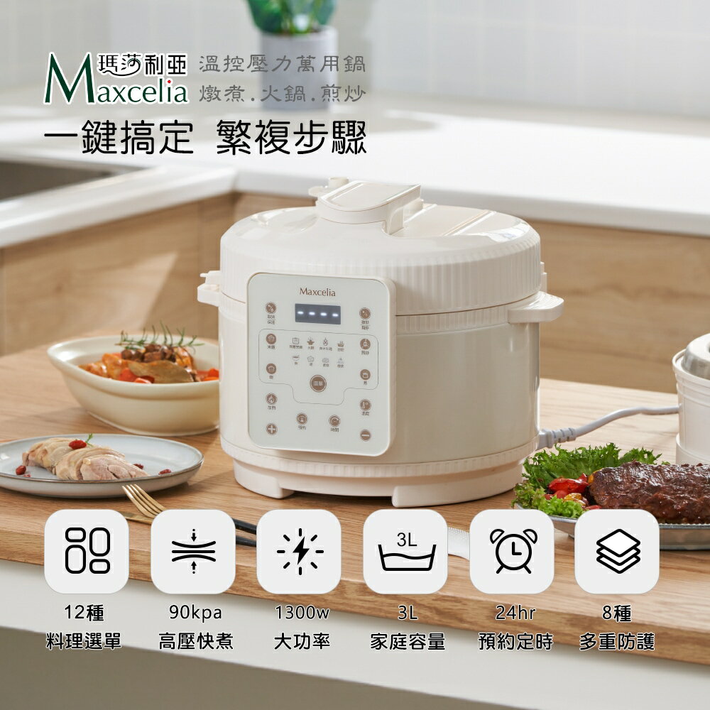 日本MAXCELIA瑪莎利亞-溫控壓力萬用鍋MX-0113EPC