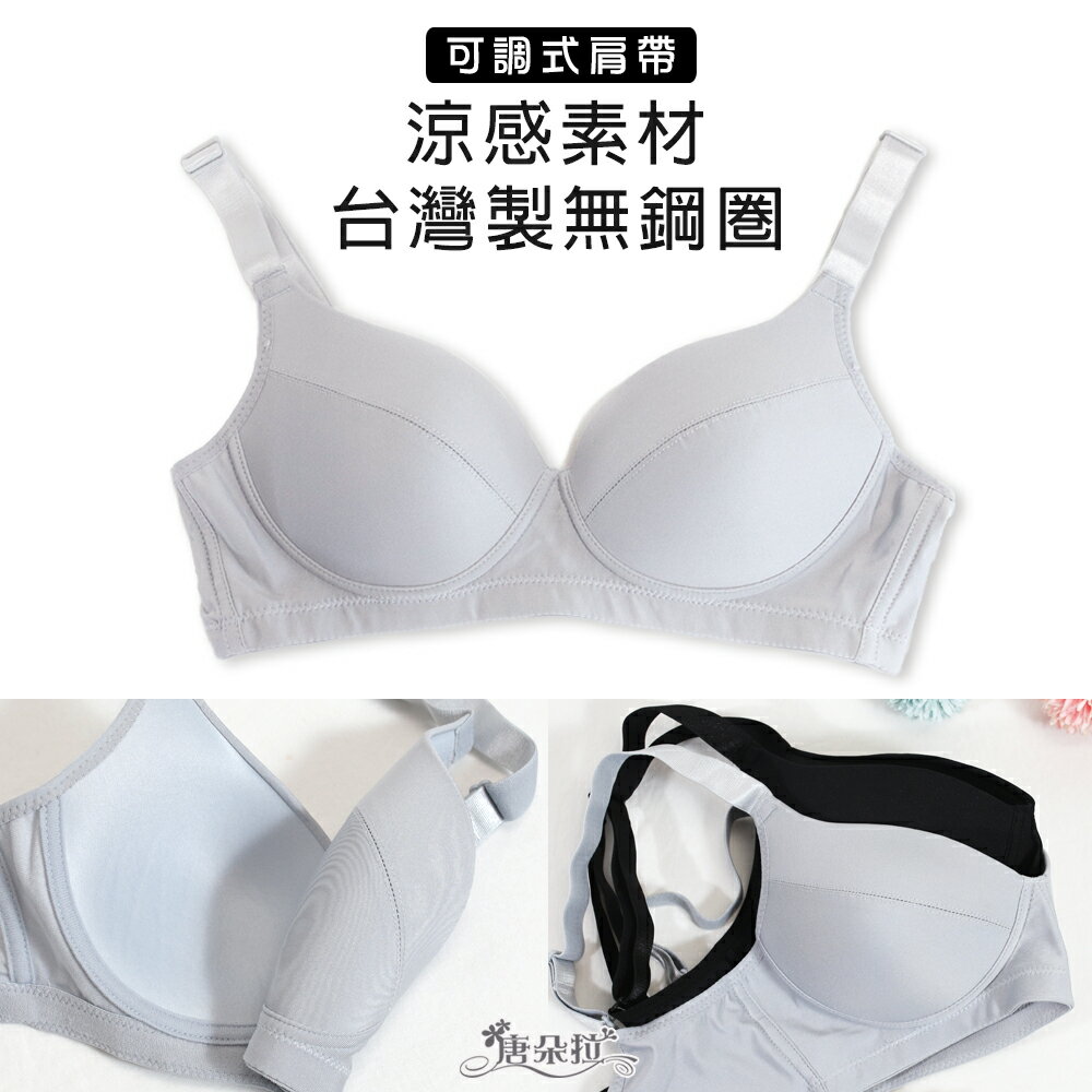 台灣製 無鋼圈 涼感素材內衣/可調式肩帶/台灣製/吸濕排汗大尺碼 BCD32.34.36.38.40(202031)-唐朵拉 0