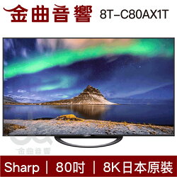 SHARP 夏普 8T-C80AX1T 80吋 真8K 液晶電視 | 金曲音響