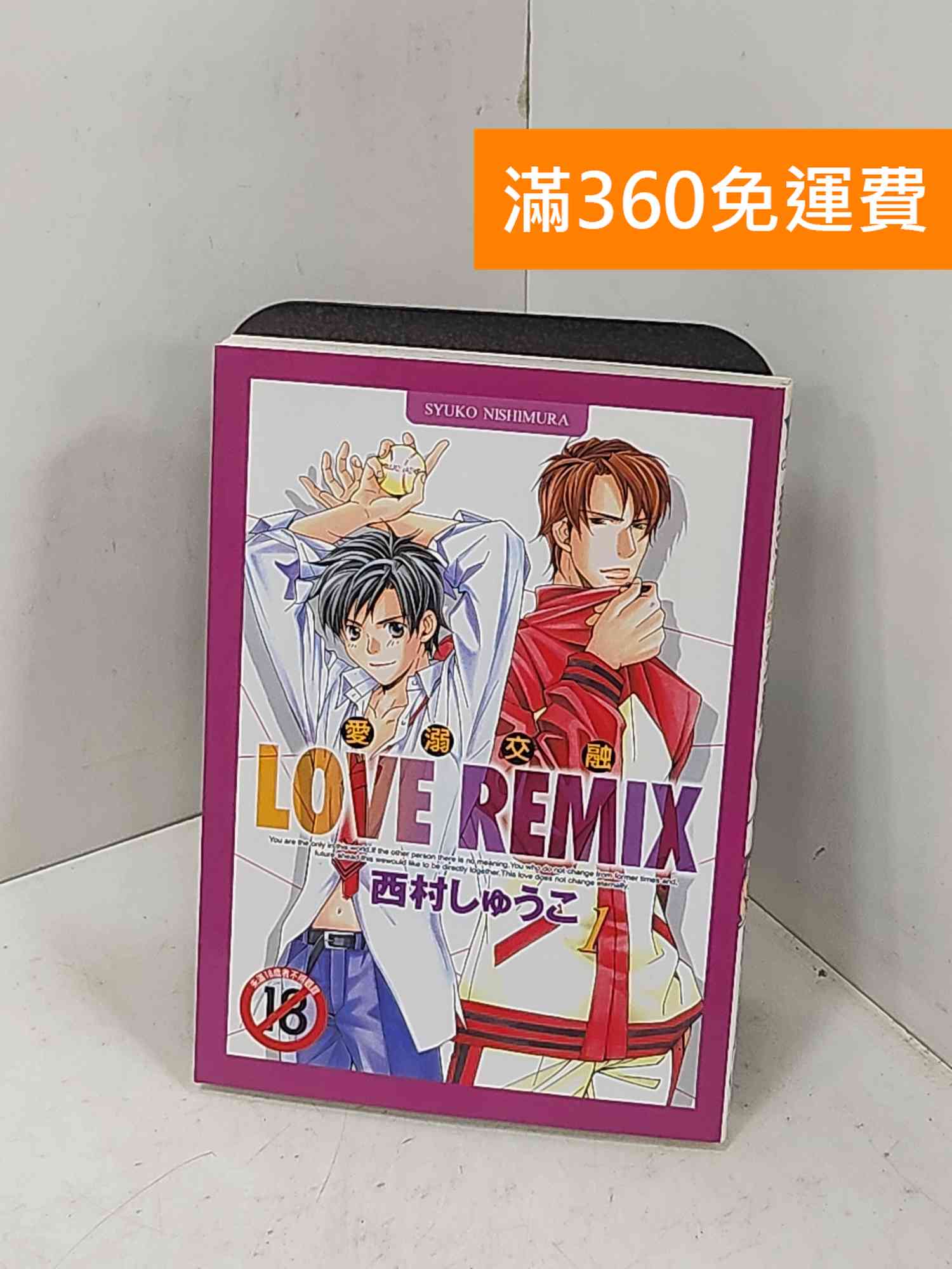 【雷根360免運】【送贈品】愛溺交融 LOVE REMIX 限制級 #八成新【P-M2665】